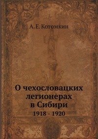О чехословацких легионерах в Сибири, 1918-1920 гг .: Воспоминания и документы
