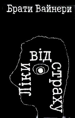 Ліки від страху