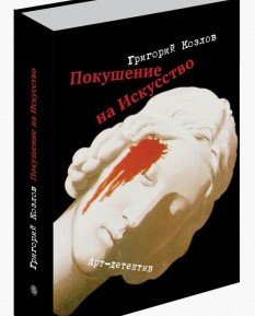 Покушение на искусство