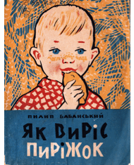 Як виріс пиріжок