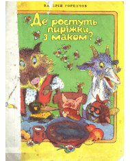 Де ростуть пиріжки з маком