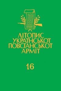 Том 16. Пiдпiльнi журнали Закерзонської України