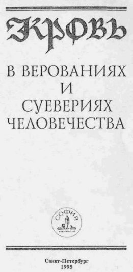 Кровь в верованиях и суевериях человечества