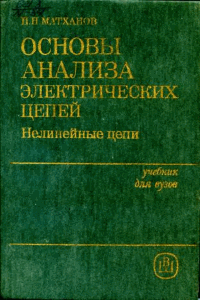 Основы анализа электрических цепей. Нелинейные цепи