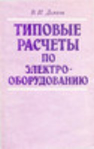 Типовые расчеты по электрооборудованию