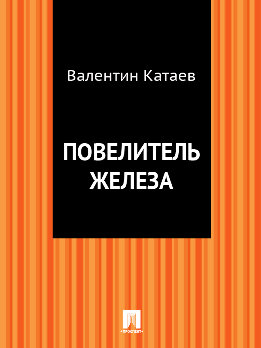 Повелитель железа