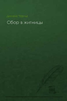 Сбор в житницы