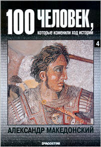 Александр Македонский