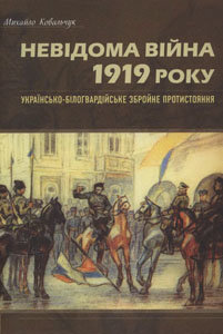 Невідома війна 1919 року. Українсько-білогвардійське збройне протистояння