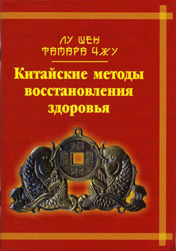 Китайские методы восстановления здоровья
