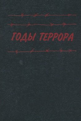 Годы террора: Книга памяти жертв политических репрессий