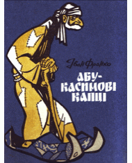 Абу-Касимові капці
