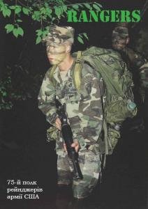 Rangers. 75-й полк рейнджерів армії США