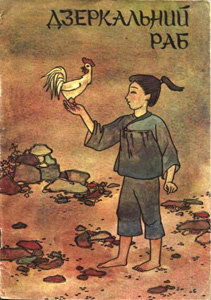 Дзеркальний раб