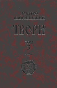Твори у 20 томах. Том. VIII. [До історії Степової України.]