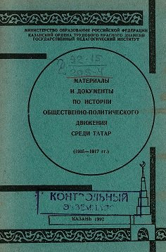 Материалы и документы по истории общественно-политического движения среди татар (1905-1917 гг.)