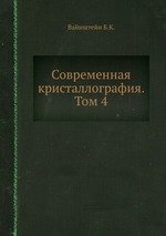 Современная кристаллография. Том 4