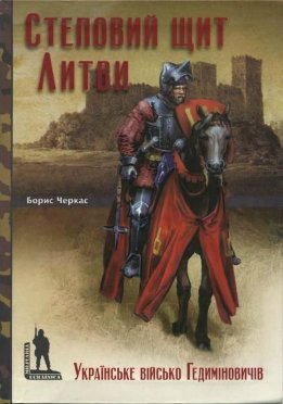 Степовий щит Литви. Українське військо Гедиміновичів (XIV-XVI ст.)