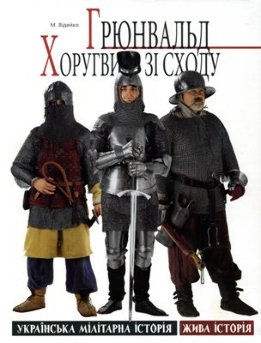 Грюнвальд: хоругви зi сходу