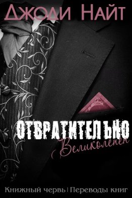 Отвратительно великолепен