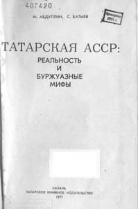 Татарская АССР: реальность и буржуазные мифы