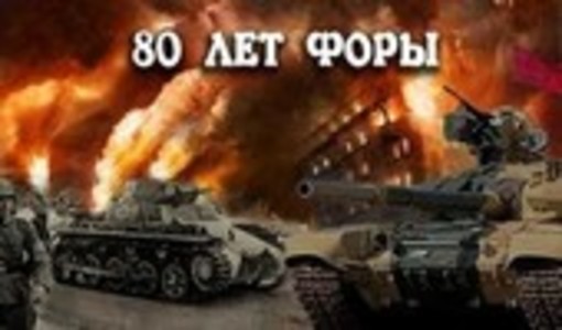 80 лет форы