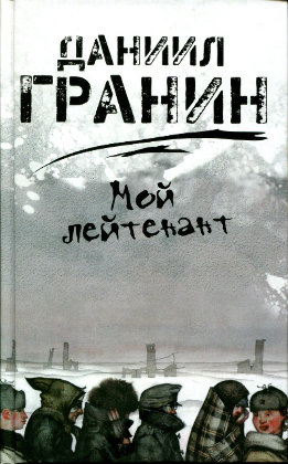 Мой лейтенант