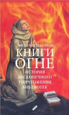 Книги в огне. История бесконечного уничтожения библиотек