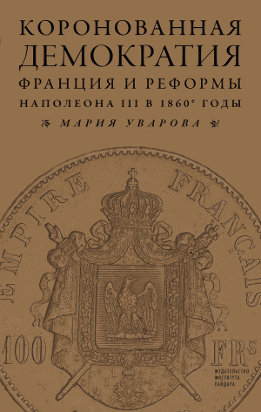 Коронованная демократия. Франция и реформы Наполеона III в 1860-е годы