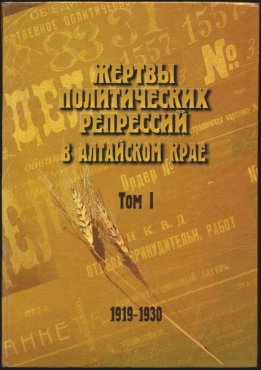 Жертвы политических репрессий в Алтайском крае Том 1
