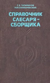 Справочник слесаря-сборщика