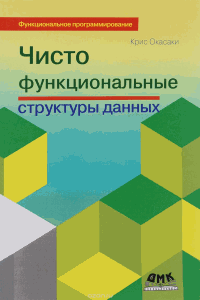 Чисто функциональные структуры данных