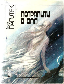Потрапити в сад