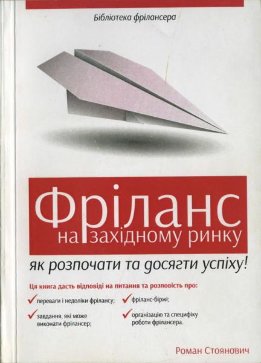 Фріланс на західному ринку: як розпочати та досягти успіху!
