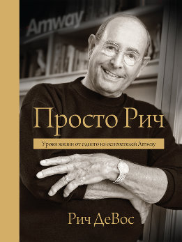 Просто Рич: уроки жизни от одного из основателей Amway