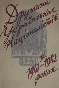 Дружини українських націоналістів в 1941-42 роках