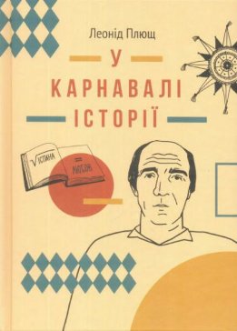 У карнавалі історії. Свідчення