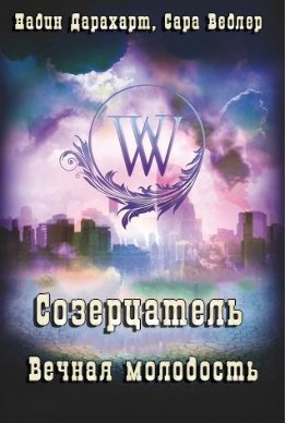 Созерцатель (Ведлер)