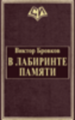 В лабиринте памяти