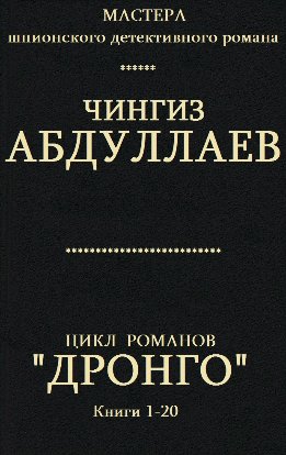 Цикл романов  "Дронго ". Книги 1 - 20