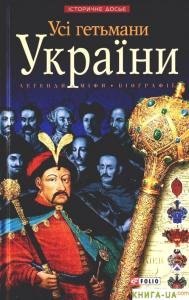 Усі гетьмани України. Легенди, міфи, біографії