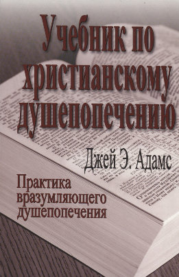 Учебник по христианскому душепопечению