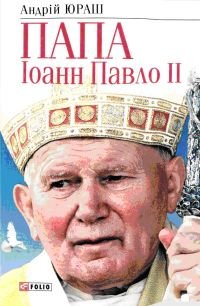 Папа Іоанн Павло II