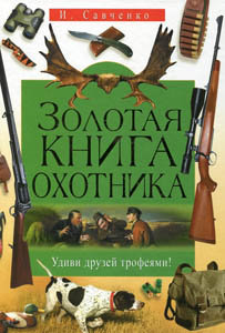 Золотая книга охотника. Удиви друзей трофеями!