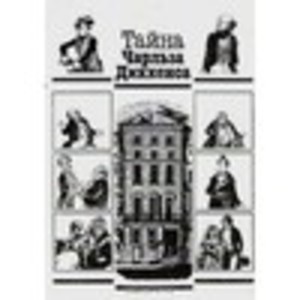 Тайна Чарльза Диккенса