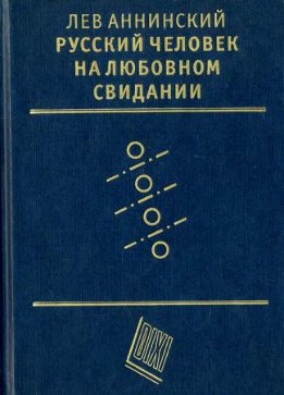 Русский человек на любовном свидании