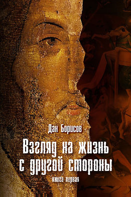 Взгляд на жизнь