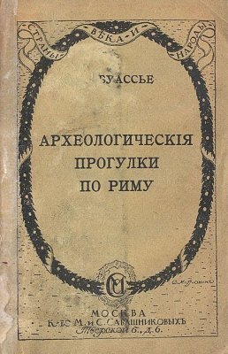 Археологическiя прогулки по Риму