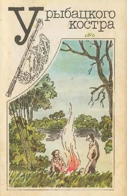 У рыбацкого костра