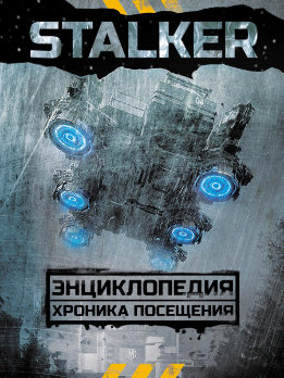 Stalker. Энциклопедия: Хроника Посещения